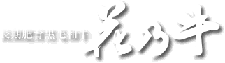 長期肥育黒毛和牛 花乃牛