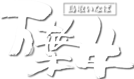 鳥取いなば万葉牛